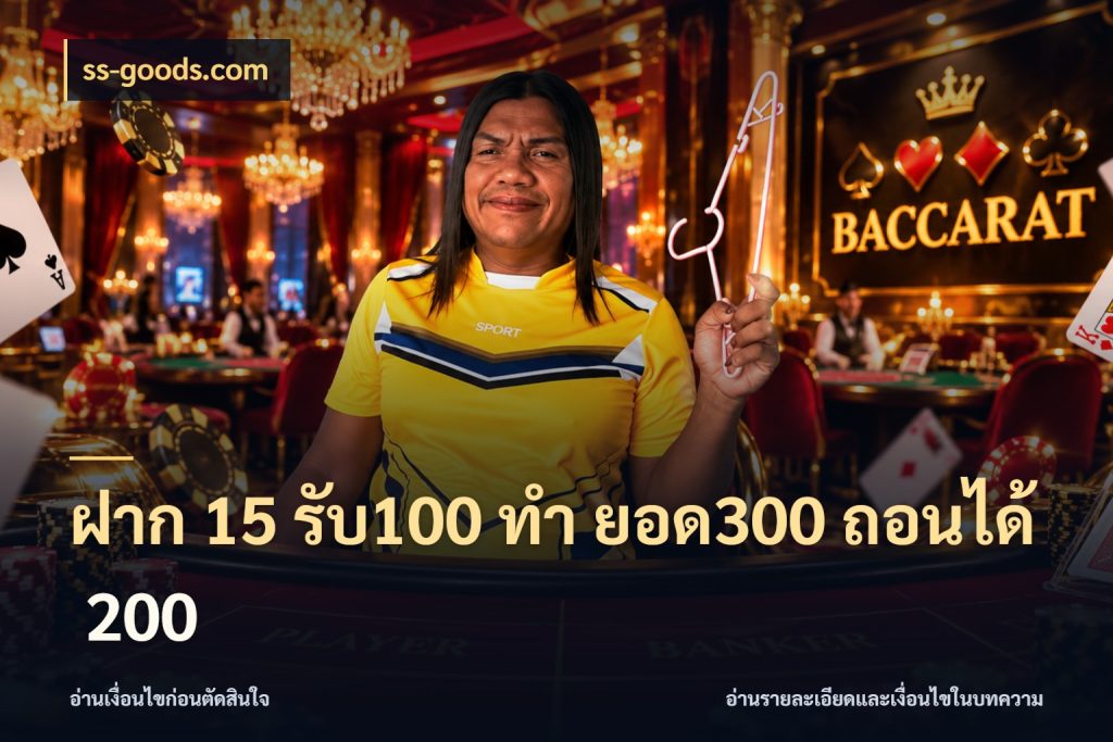 ฝาก 15 รับ100 ทํา ยอด300 ถอนได้ 200 สายโบนัสเลือกจังหวะสนุกได้อย่างไร ในมุม ss-goods.com