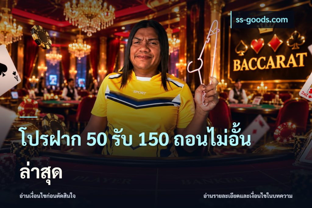 โปรฝาก 50 รับ 150 ถอนไม่อั้น ล่าสุด