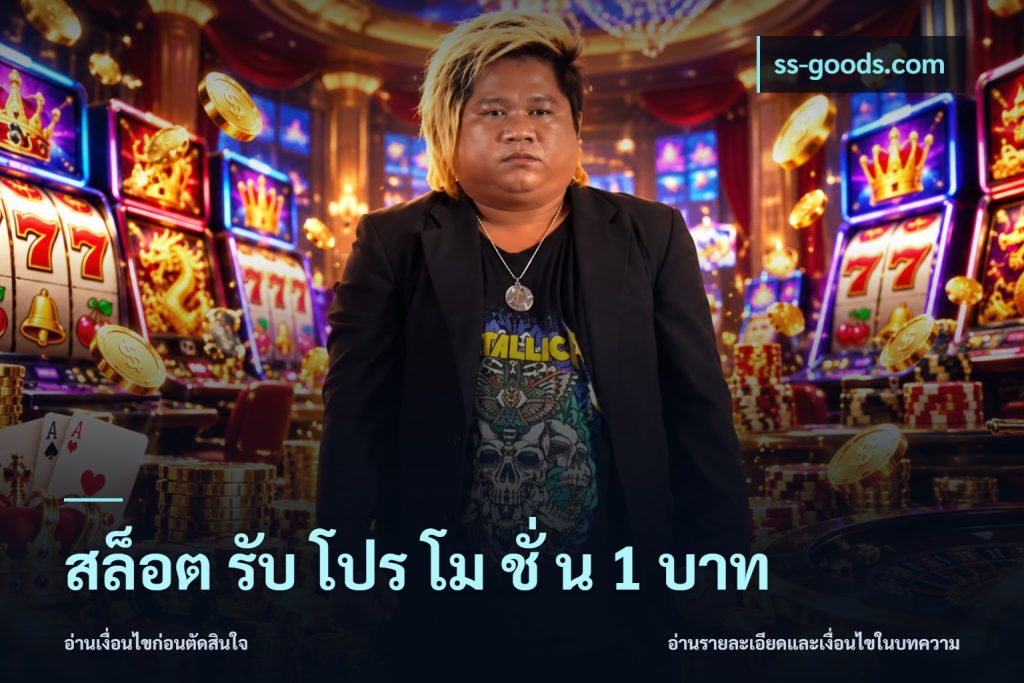 สล็อต รับ โปร โม ชั่ น 1 บาท