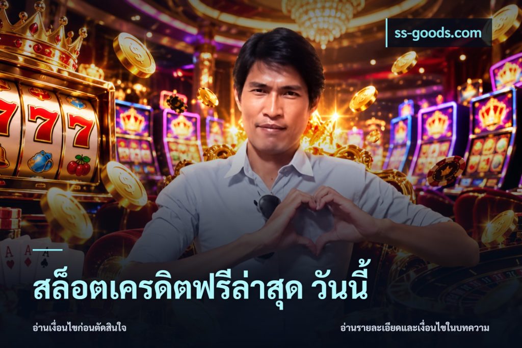 สล็อตเครดิตฟรีล่าสุด วันนี้