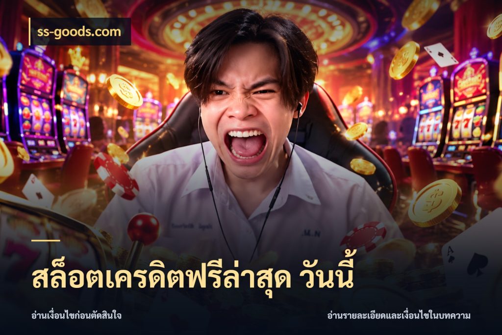 สล็อตเครดิตฟรีล่าสุด วันนี้ สีสันของเครดิตฟรีและเกมแนวที่ชอบ กับ ss-goods.com