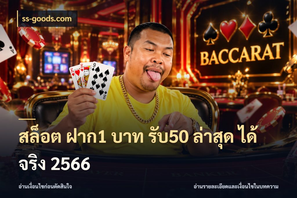 สล็อต ฝาก1 บาท รับ50 ล่าสุด ได้ จริง 2566 ยอดฝากและยอดรับในมุมของคนชอบลุ้น สไตล์ ss-goods.com