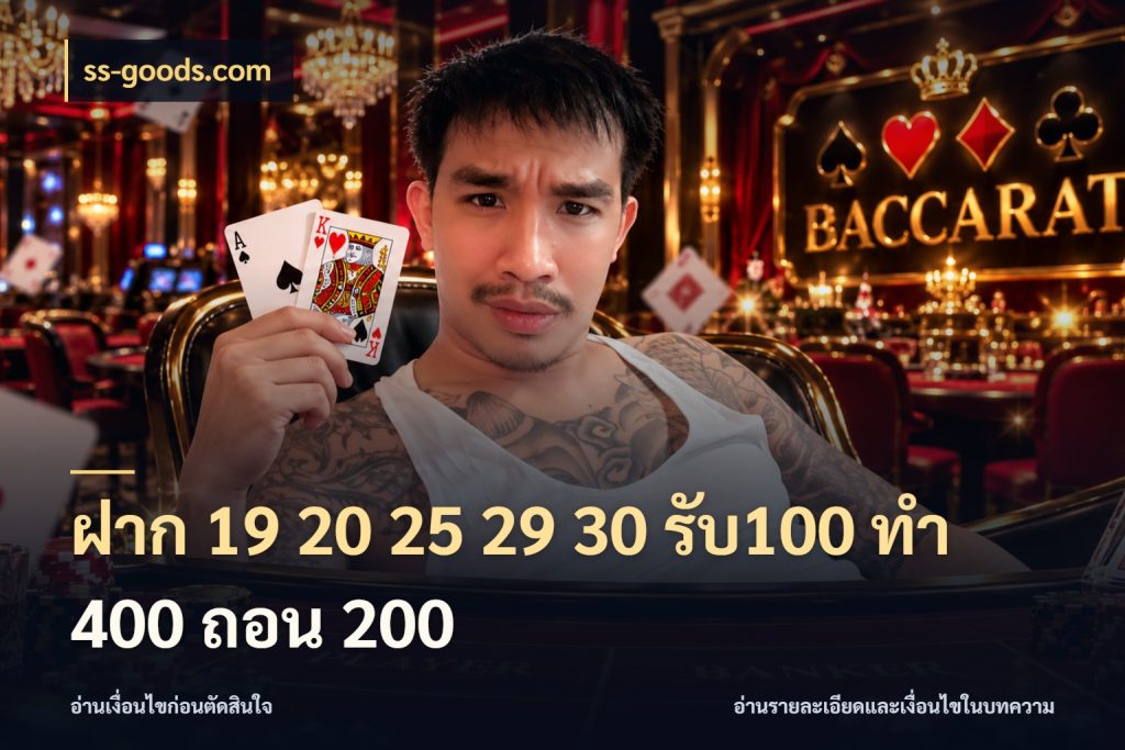 ฝาก 19 20 25 29 30 รับ100 ทำ 400 ถอน 200 จุดเด่นของเครดิตที่คนชอบเกมอยากรู้ ในมุม ss-goods.com
