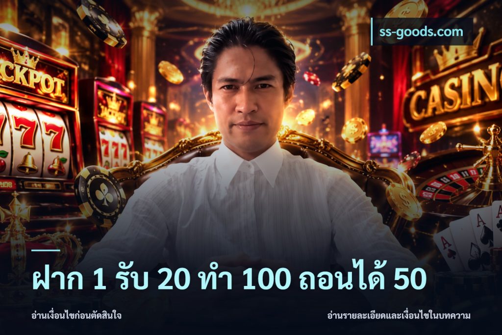 ฝาก 1 รับ 20 ทำ 100 ถอนได้ 50