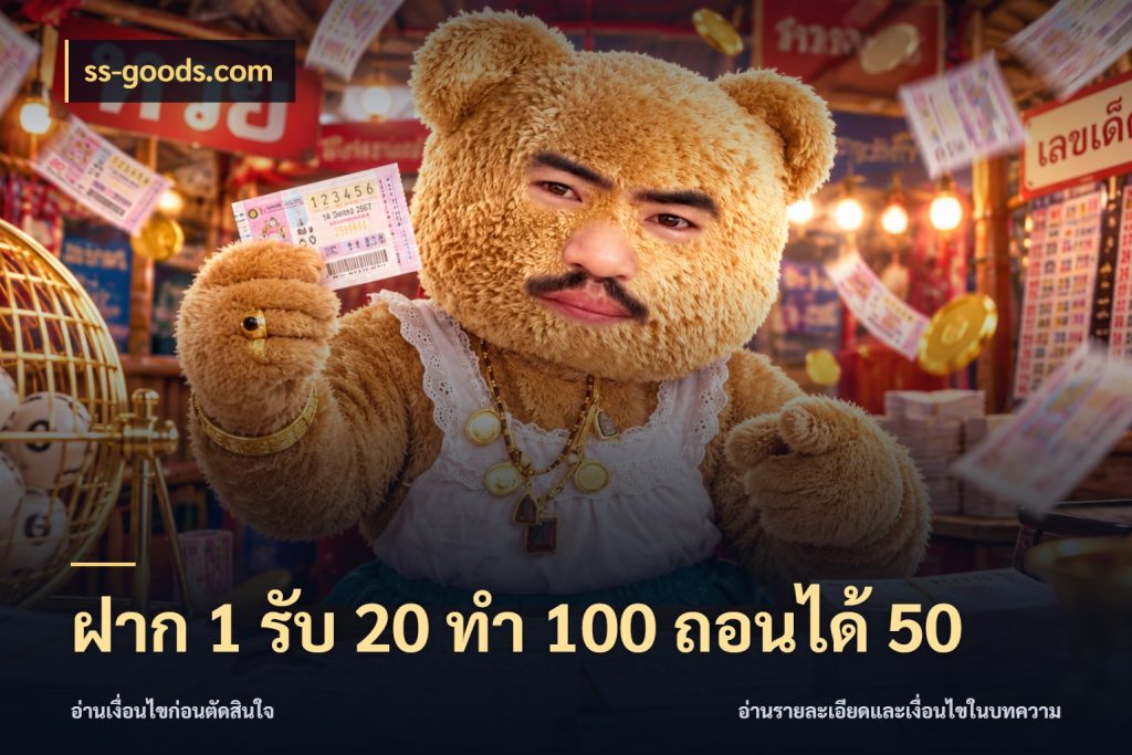 ฝาก 1 รับ 20 ทำ 100 ถอนได้ 50 ss-goods.com โปรยอดรับที่สายเกมสนใจ