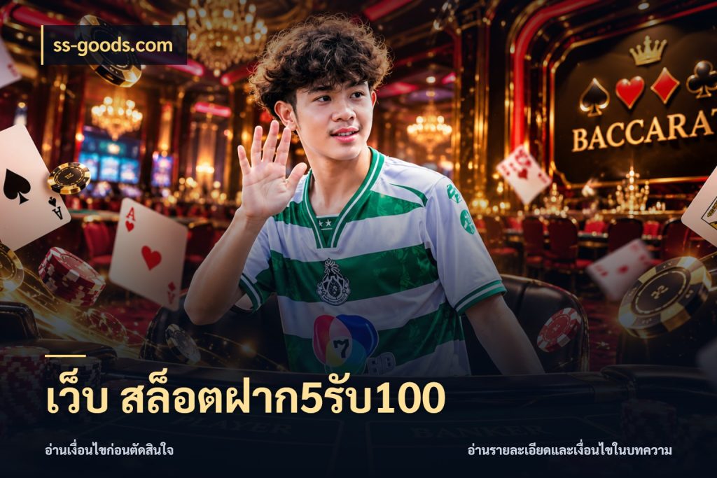 เว็บ สล็อตฝาก5รับ100 ss-goods.com รูปแบบโบนัสกับสิทธิ์ของสายเกม