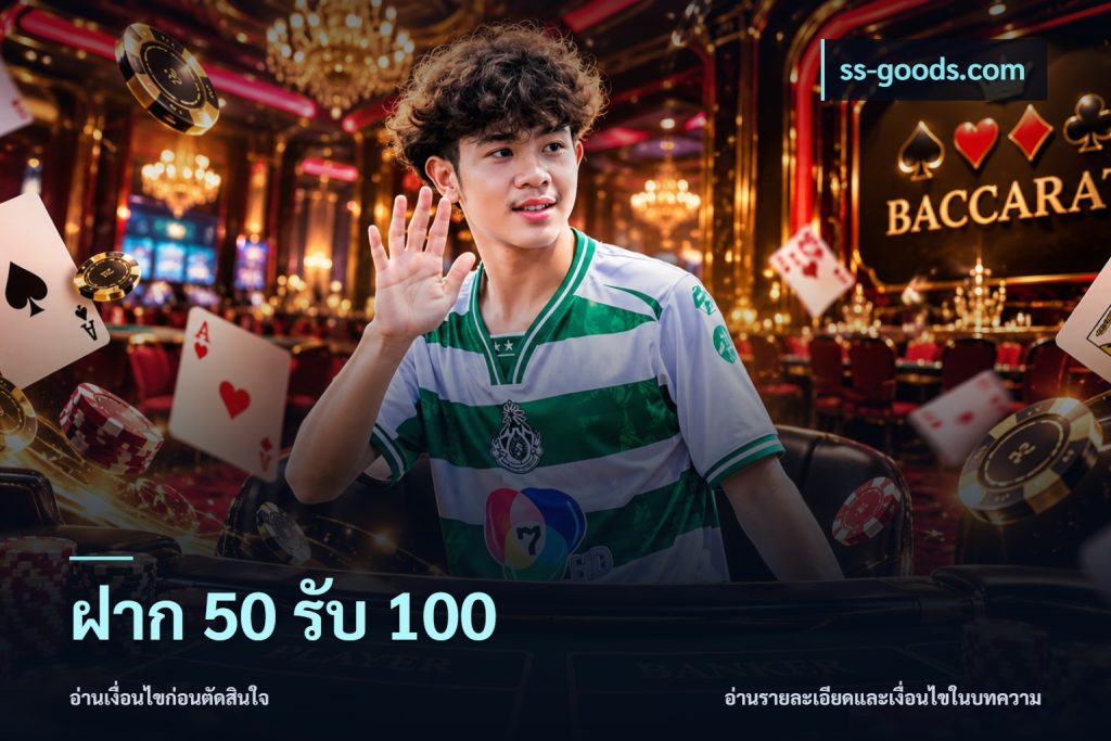 ฝาก 50 รับ 100