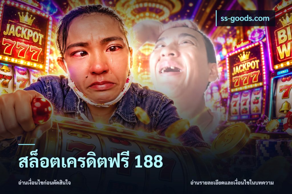 สล็อตเครดิตฟรี 188