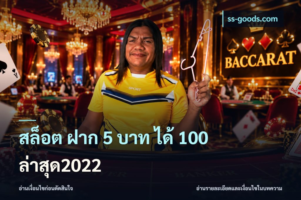 สล็อต ฝาก 5 บาท ได้ 100 ล่าสุด2022