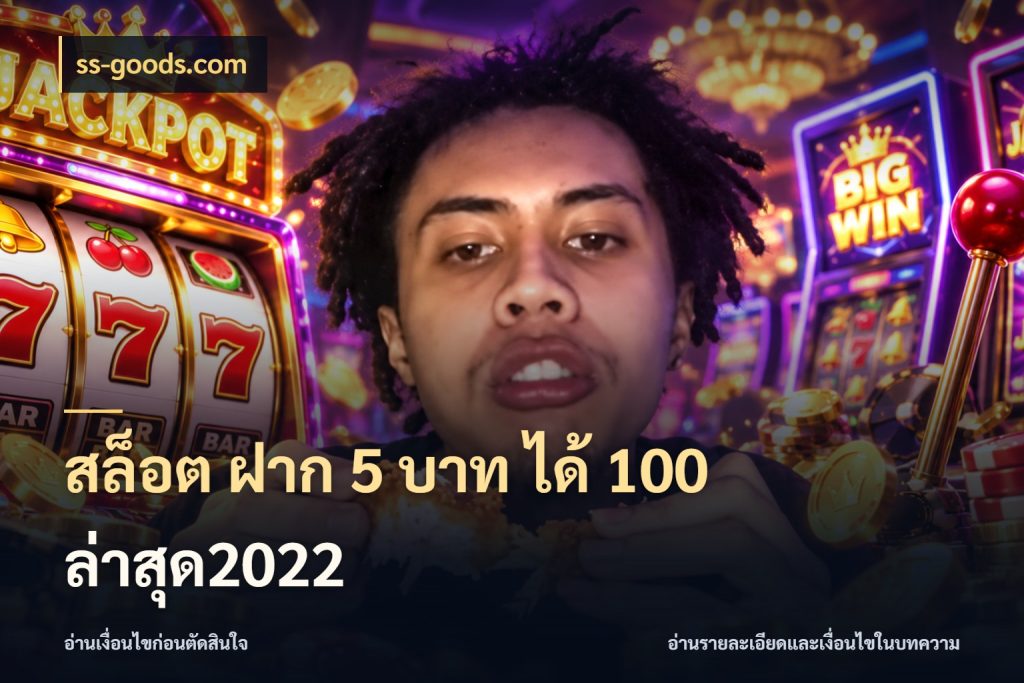 สล็อต ฝาก 5 บาท ได้ 100 ล่าสุด2022 สนุกกับตัวเลือกโปรในสไตล์ของคุณ กับ ss-goods.com