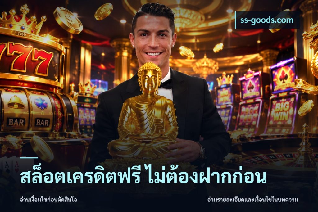 สล็อตเครดิตฟรี ไม่ต้องฝากก่อน