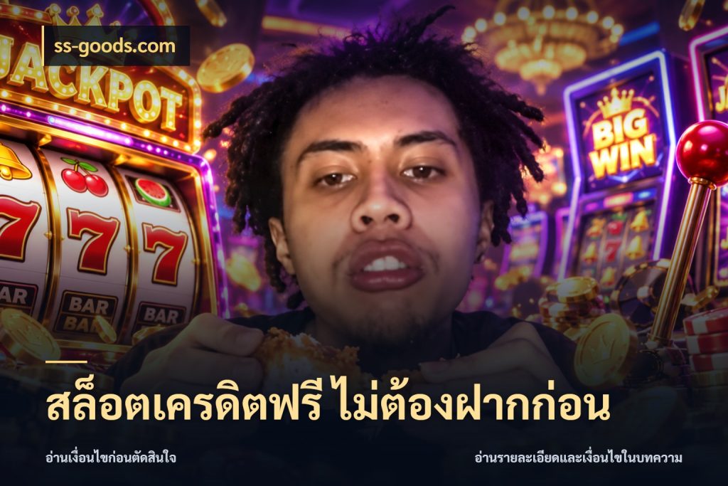 สล็อตเครดิตฟรี ไม่ต้องฝากก่อน สีสันของเครดิตฟรีและเกมแนวที่ชอบ กับ ss-goods.com