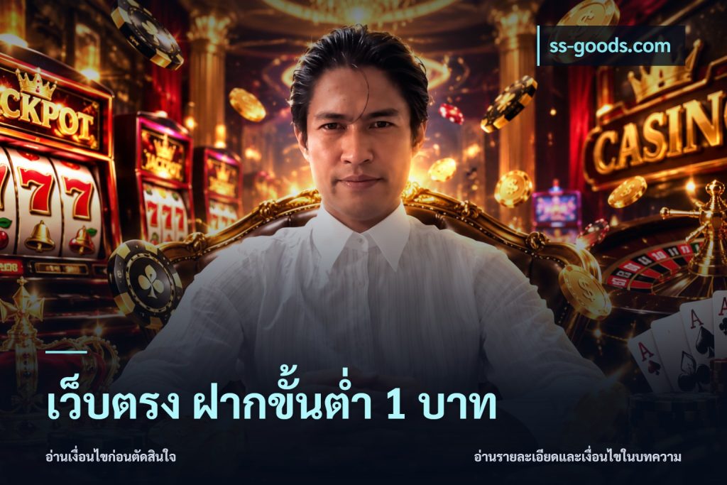 เว็บตรง ฝากขั้นต่ำ 1 บาท
