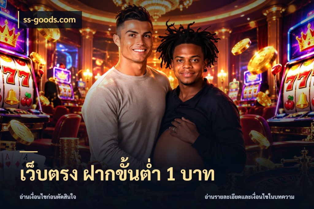 เว็บตรง ฝากขั้นต่ำ 1 บาท มุมสนุกของคนที่กำหนดขอบเขตตัวเอง ในมุม ss-goods.com