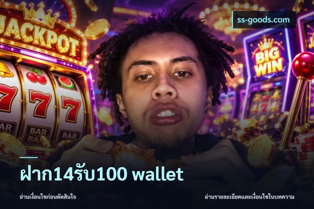 ฝาก14รับ100 wallet