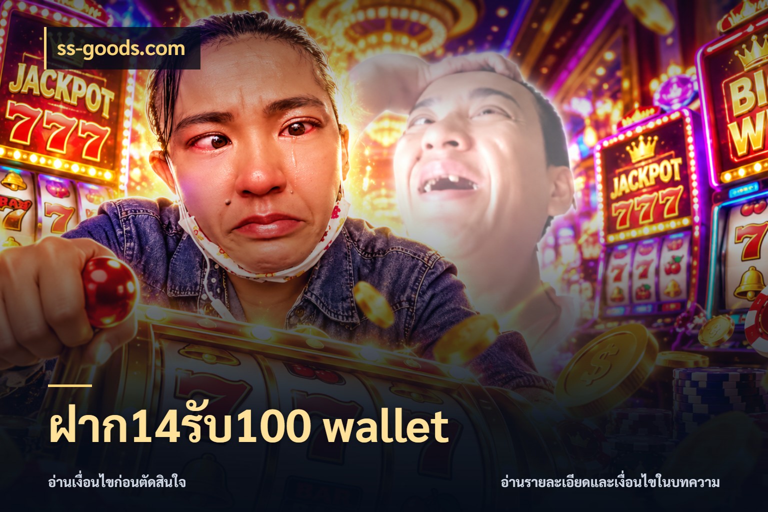 ฝาก14รับ100 wallet สนุกกับตัวเลือกโปรในสไตล์ของคุณ ในมุม ss-goods.com