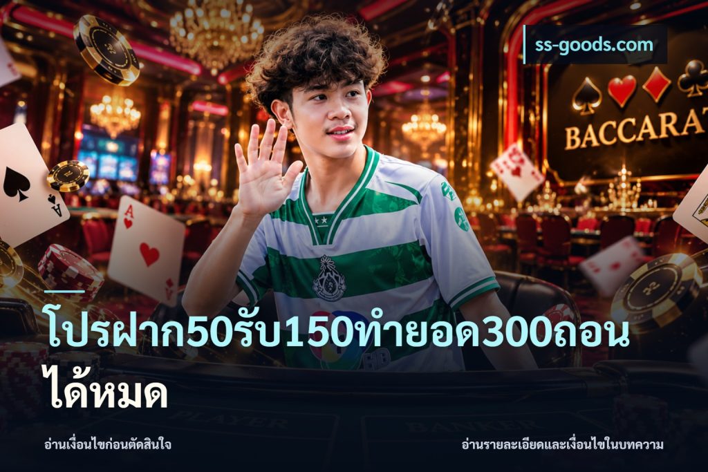 โปรฝาก50รับ150ทํายอด300ถอนได้หมด