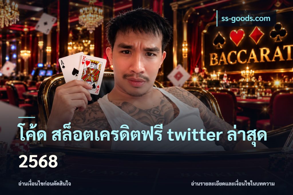โค้ด สล็อตเครดิตฟรี twitter ล่าสุด 2568