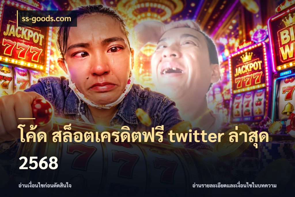 โค้ด สล็อตเครดิตฟรี twitter ล่าสุด 2568 ss-goods.com ชนิดเครดิตกับสิทธิ์ที่คุณอยากรู้