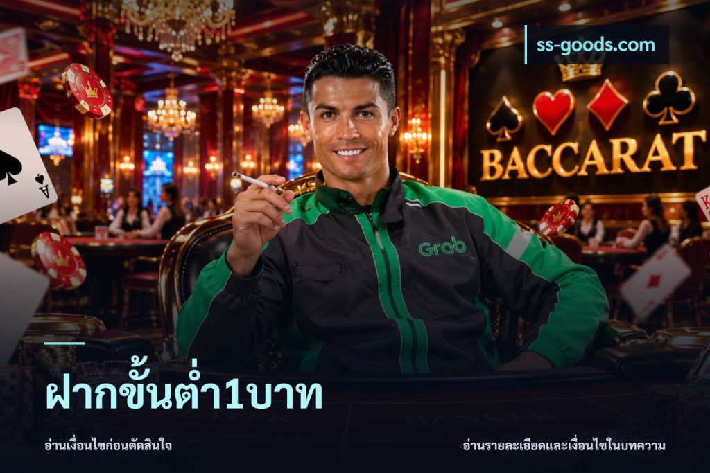 ฝากขั้นต่ำ1บาท