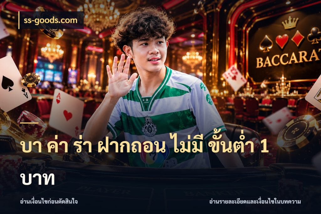 บา ค่า ร่า ฝากถอน ไม่มี ขั้นต่ำ 1 บาท สายบาคาร่าเลือกจังหวะให้เข้ากับตัวเอง ในมุม ss-goods.com