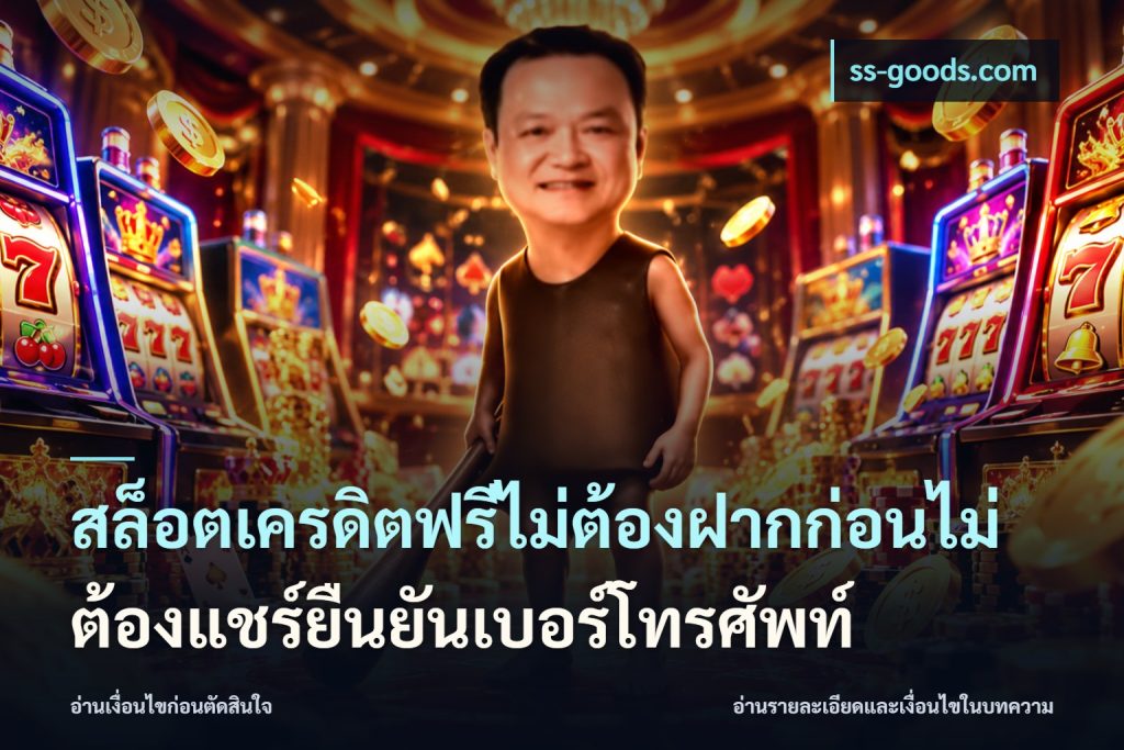 สล็อตเครดิตฟรีไม่ต้องฝากก่อนไม่ต้องแชร์ยืนยันเบอร์โทรศัพท์