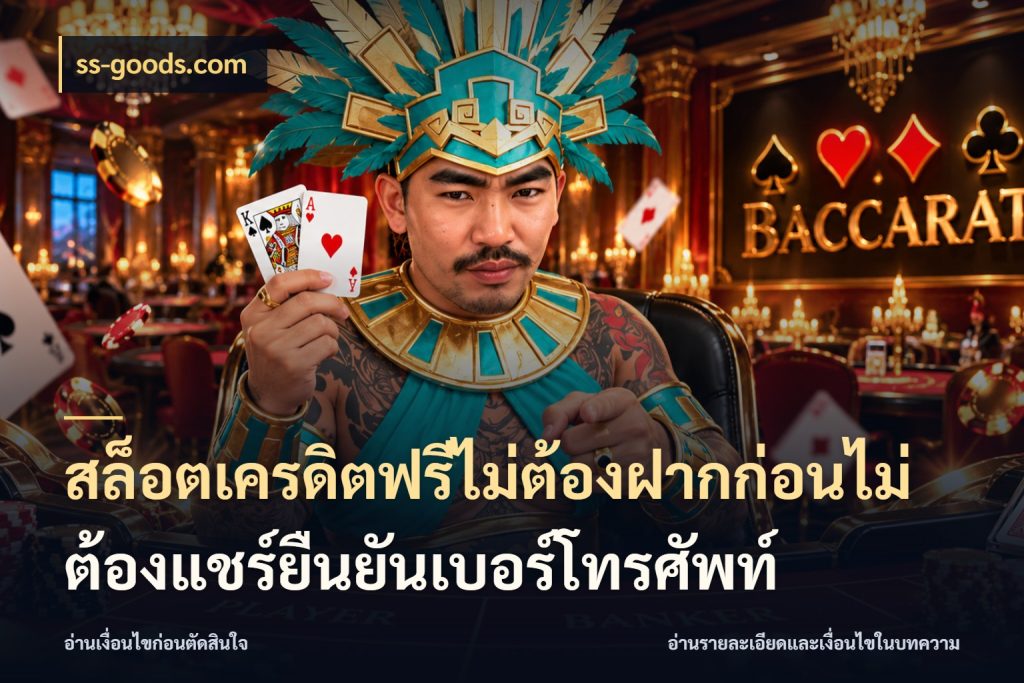 สล็อตเครดิตฟรีไม่ต้องฝากก่อนไม่ต้องแชร์ยืนยันเบอร์โทรศัพท์ เครดิตฟรีกับจังหวะลุ้นที่คุณเลือก ในมุม ss-goods.com