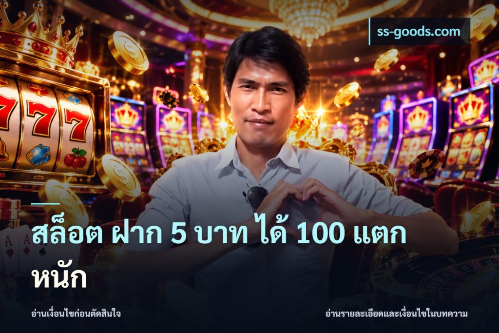 สล็อต ฝาก 5 บาท ได้ 100 แตก หนัก