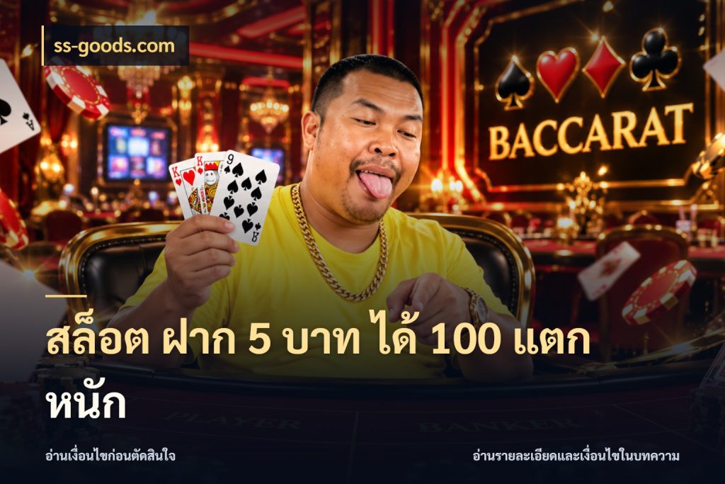 สล็อต ฝาก 5 บาท ได้ 100 แตก หนัก ss-goods.com สายโบนัสเลือกจังหวะสนุกได้อย่างไร