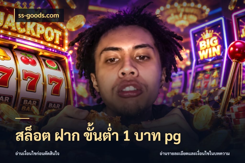 สล็อต ฝาก ขั้นต่ำ 1 บาท pg ss-goods.com เกมที่ชอบในขอบเขตเงินของตัวเอง