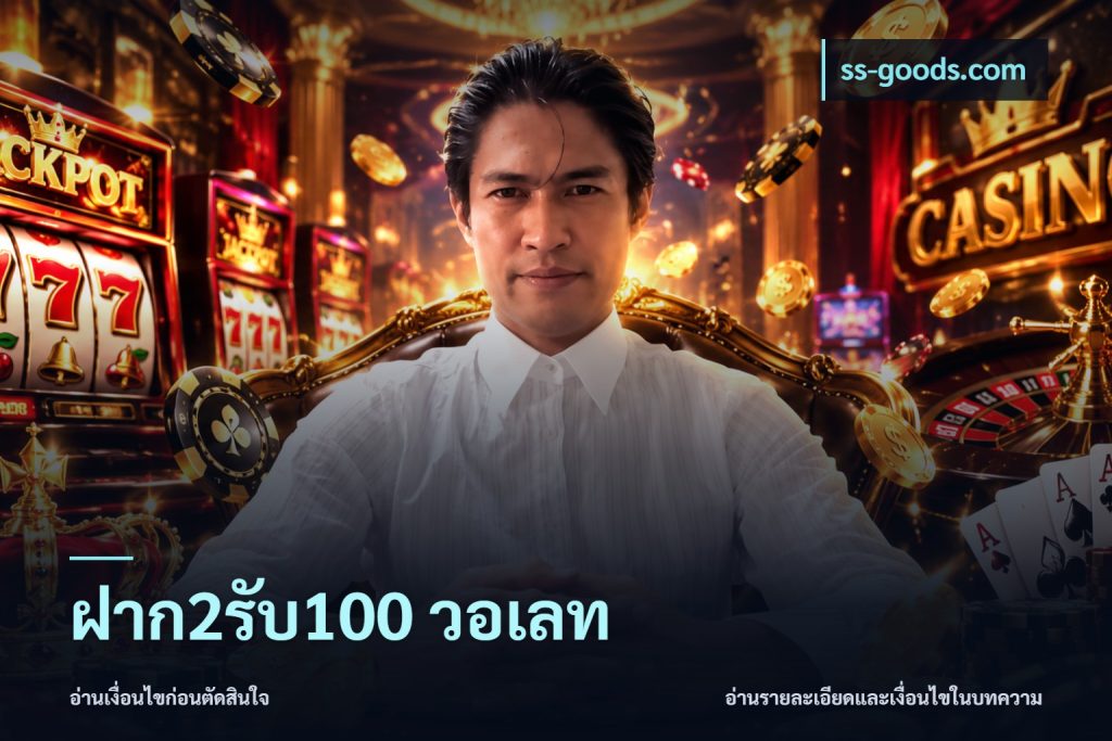 ฝาก2รับ100 วอเลท