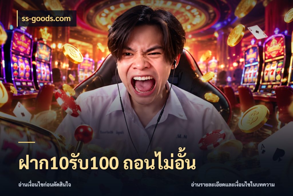 ฝาก10รับ100 ถอนไม่อั้น สีสันของโปรฝากและยอดรับ กับ ss-goods.com