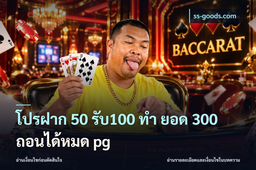 โปรฝาก 50 รับ100 ทํา ยอด 300 ถอนได้หมด pg
