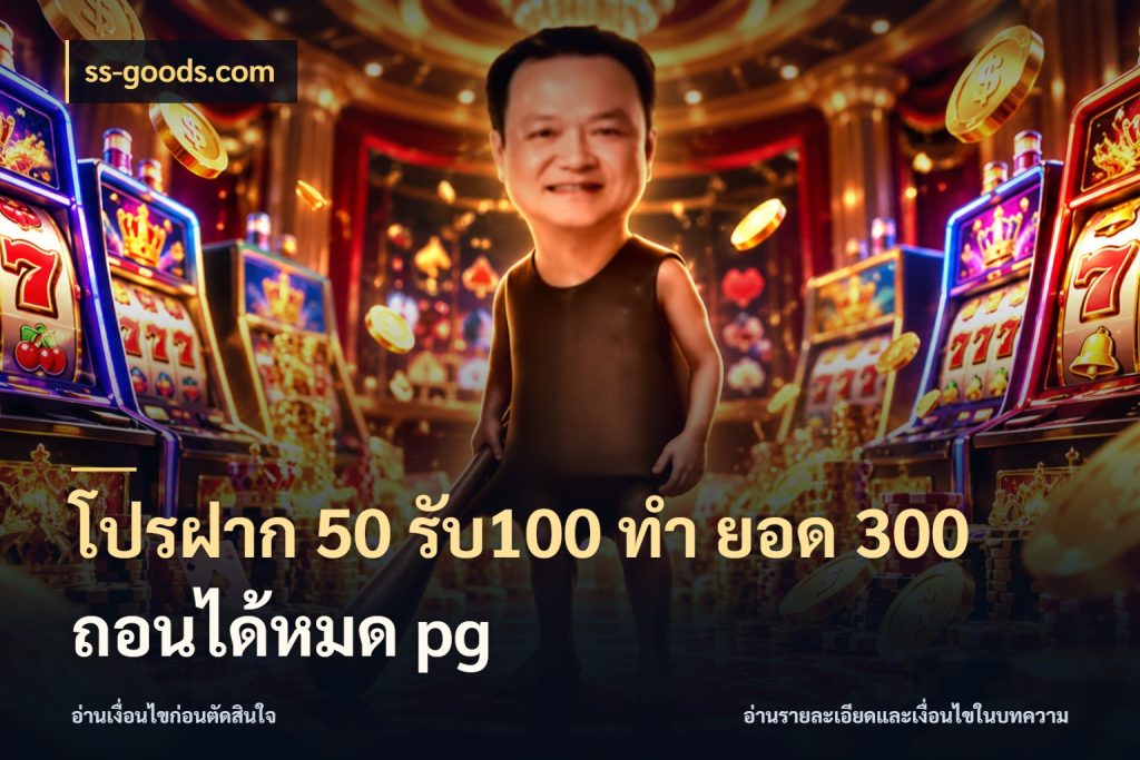 โปรฝาก 50 รับ100 ทํา ยอด 300 ถอนได้หมด pg จับคู่โบนัสกับสไตล์เกมที่ชอบ กับ ss-goods.com