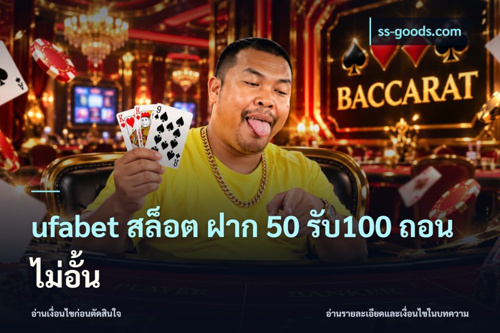 ufabet สล็อต ฝาก 50 รับ100 ถอนไม่อั้น