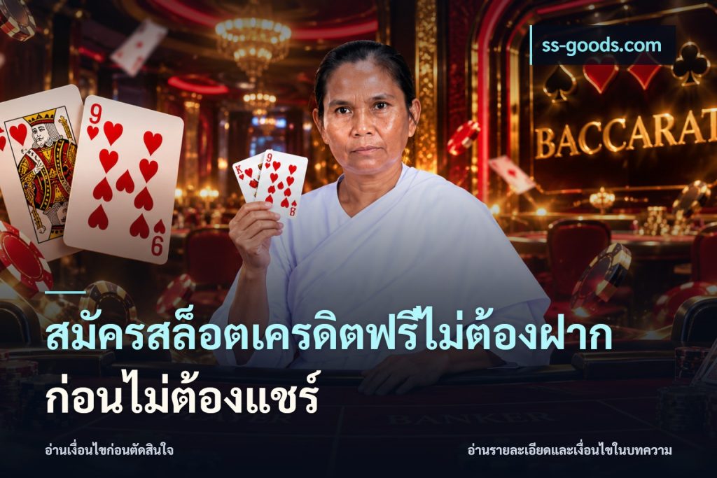สมัครสล็อตเครดิตฟรีไม่ต้องฝากก่อนไม่ต้องแชร์