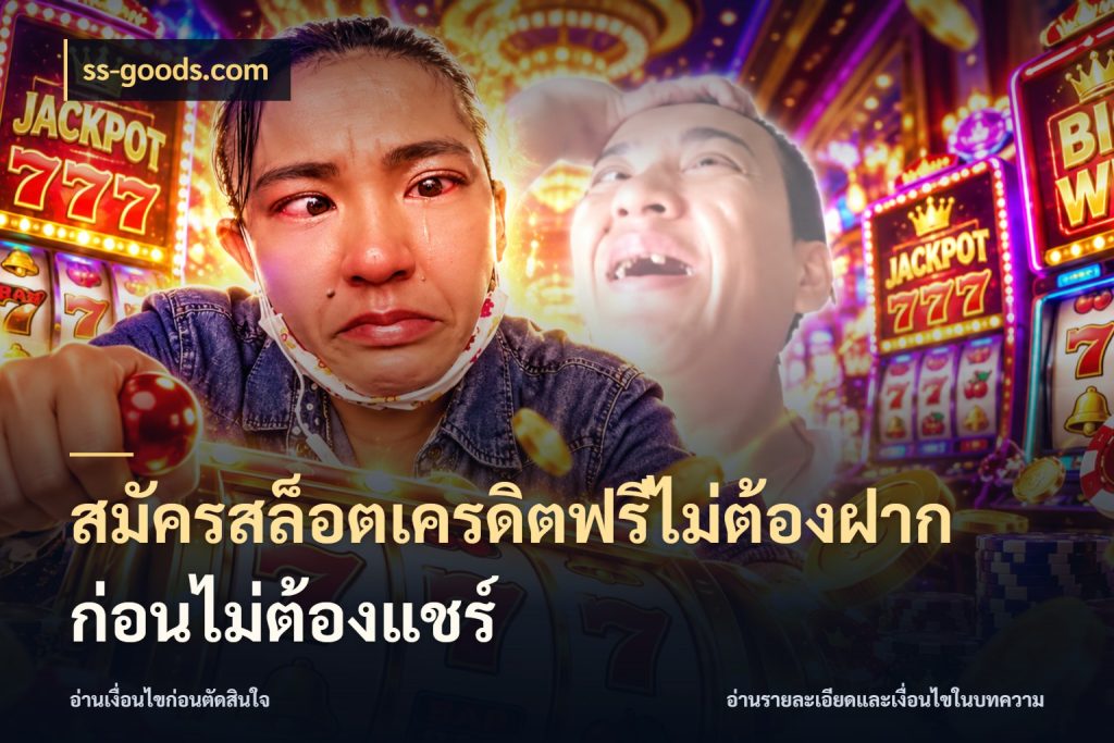 สมัครสล็อตเครดิตฟรีไม่ต้องฝากก่อนไม่ต้องแชร์ ss-goods.com รู้จักยอดและขอบเขตของเครดิตฟรี