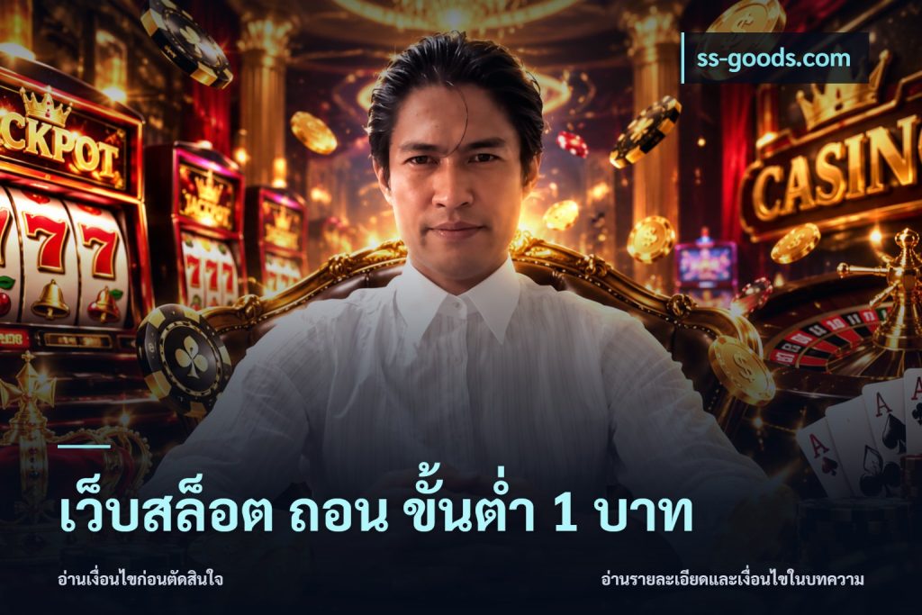 เว็บสล็อต ถอน ขั้นต่ำ 1 บาท