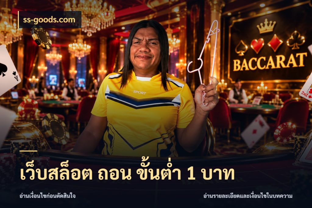 เว็บสล็อต ถอน ขั้นต่ำ 1 บาท สายทุนน้อยเลือกความสนุกให้พอดี กับ ss-goods.com