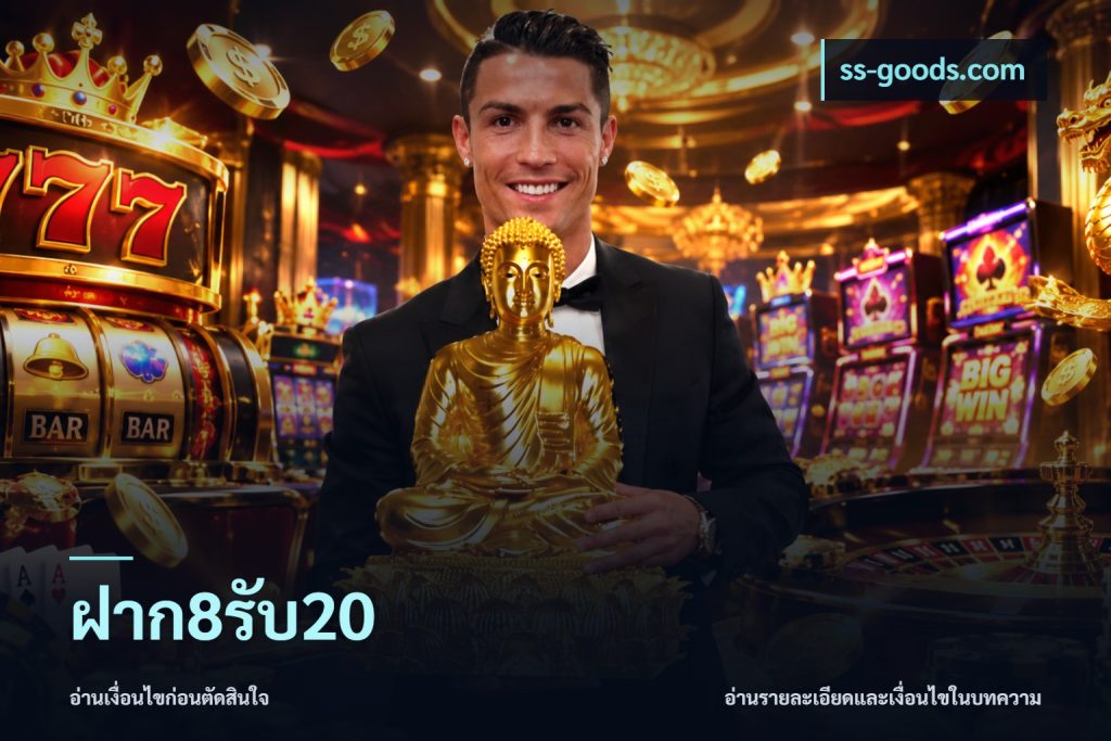 ฝาก8รับ20