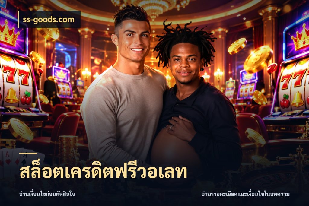 สล็อตเครดิตฟรีวอเลท จากชื่อเครดิตฟรีสู่ความสนุกที่เข้าใจได้ สไตล์ ss-goods.com