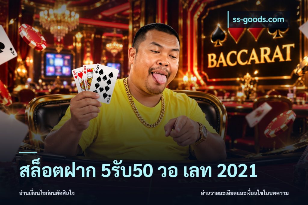 สล็อตฝาก 5รับ50 วอ เลท 2021