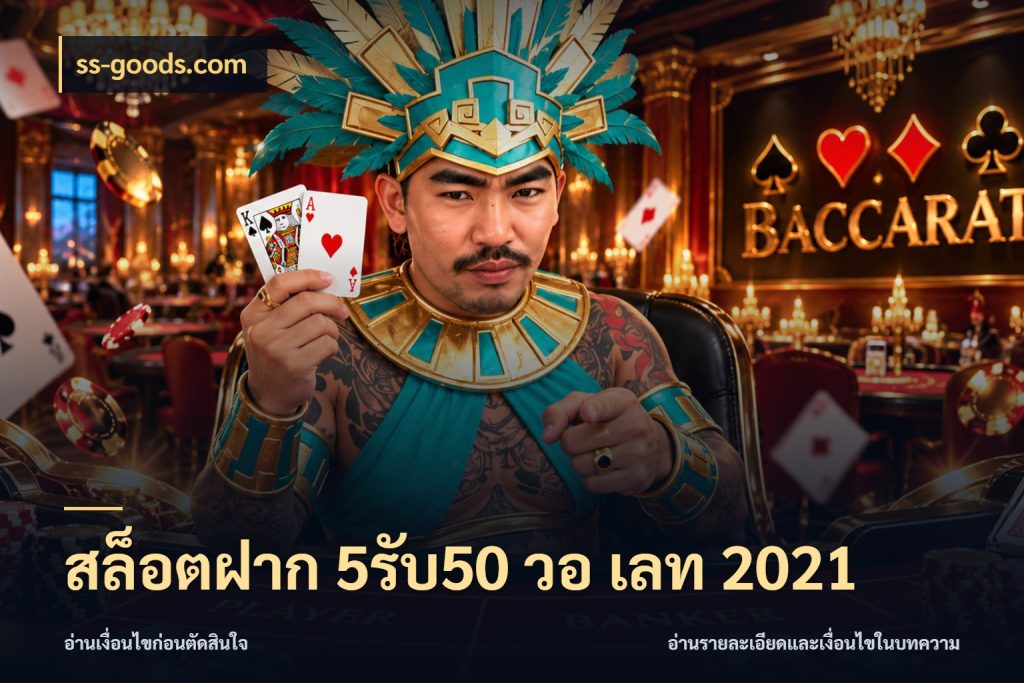 สล็อตฝาก 5รับ50 วอ เลท 2021 เปิดมุมโปรให้เข้ากับเกมแนวโปรด ในมุม ss-goods.com
