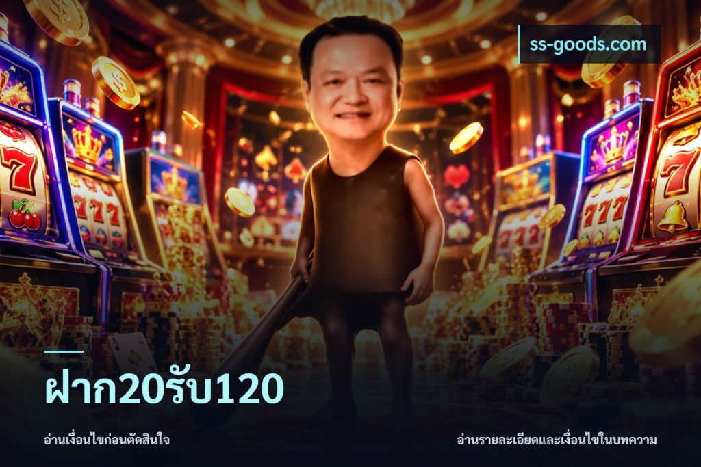 ฝาก20รับ120