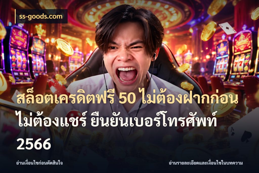 สล็อตเครดิตฟรี 50 ไม่ต้องฝากก่อน ไม่ต้องแชร์ ยืนยันเบอร์โทรศัพท์ 2566 จากชื่อเครดิตฟรีสู่ความสนุกที่เข้าใจได้ สไตล์ ss-goods.com