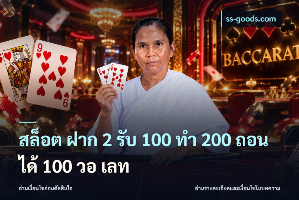 สล็อต ฝาก 2 รับ 100 ทํา 200 ถอนได้ 100 วอ เลท