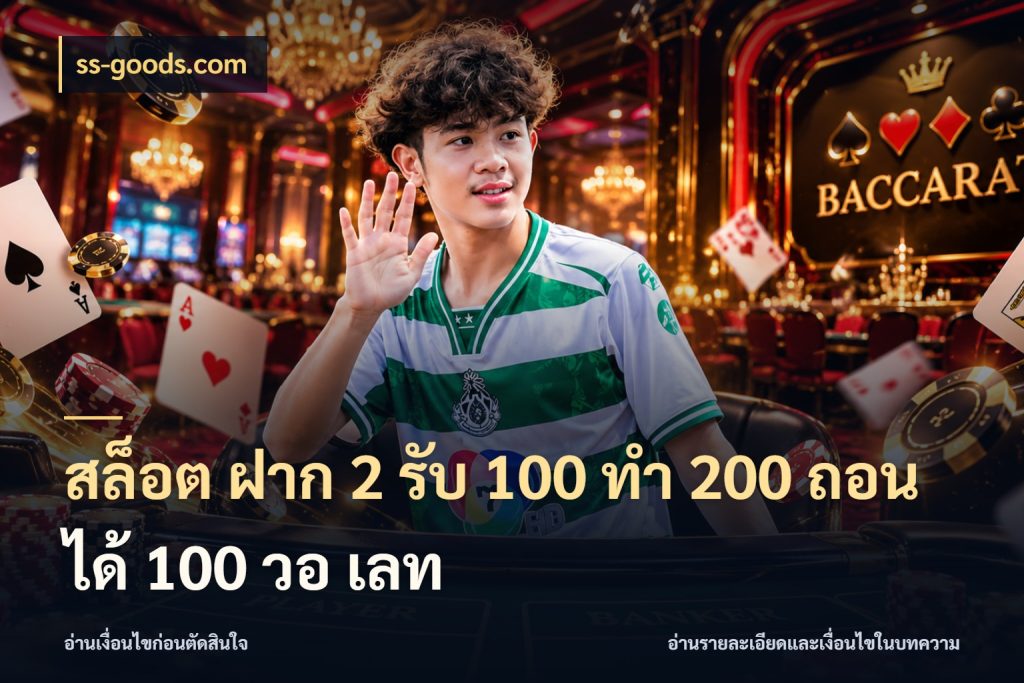 สล็อต ฝาก 2 รับ 100 ทํา 200 ถอนได้ 100 วอ เลท เครดิตกับรูปแบบโปรที่ตรงใจ ในมุม ss-goods.com