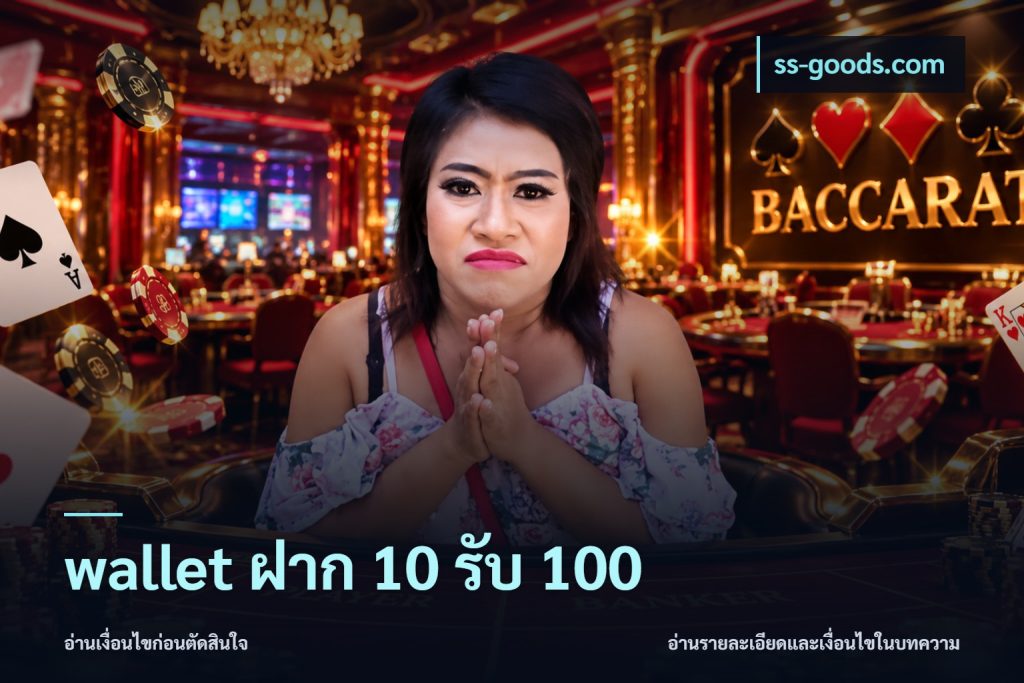wallet ฝาก 10 รับ 100