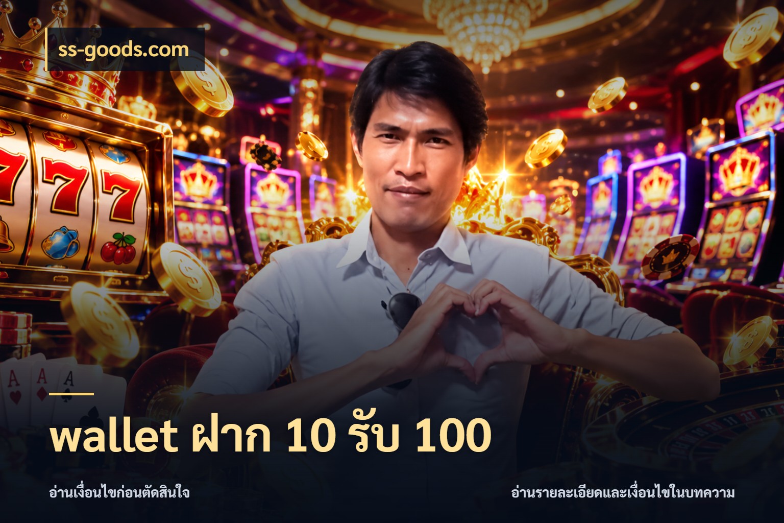 wallet ฝาก 10 รับ 100 สนุกกับตัวเลือกโปรในสไตล์ของคุณ กับ ss-goods.com