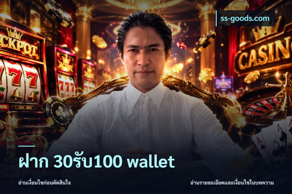 ฝาก 30รับ100 wallet